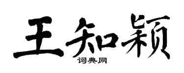 翁闓運王知穎楷書個性簽名怎么寫