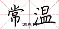 荊霄鵬常溫楷書怎么寫