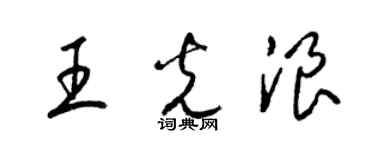 梁錦英王光浪草書個性簽名怎么寫
