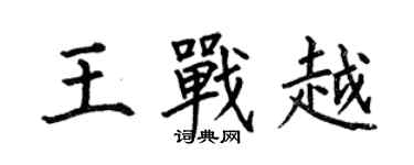 何伯昌王戰越楷書個性簽名怎么寫