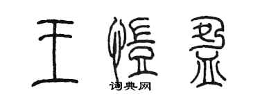 陳墨王愷盈篆書個性簽名怎么寫