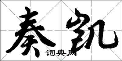 胡問遂奏凱行書怎么寫