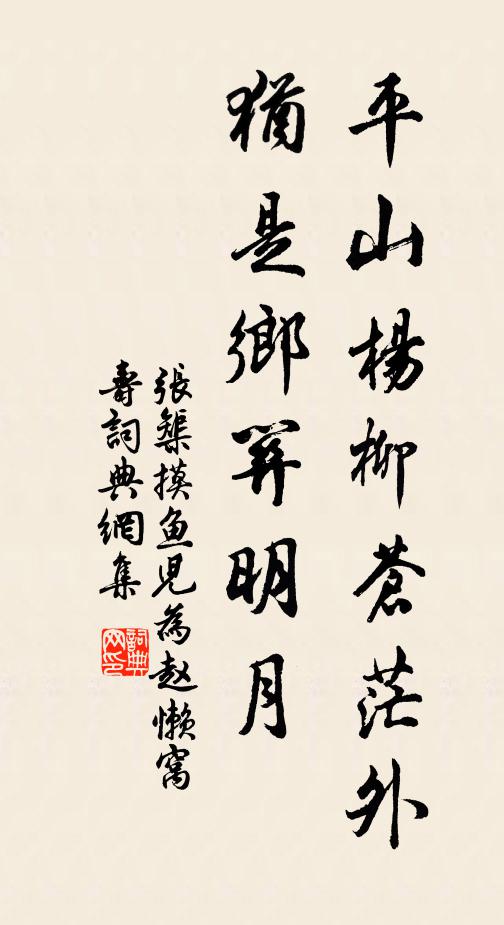 張榘平山楊柳蒼茫外,猶是鄉關明月書法作品欣賞