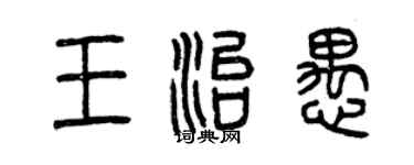 曾慶福王治愚篆書個性簽名怎么寫