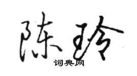 駱恆光陳玲行書個性簽名怎么寫