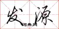 田英章發源行書怎么寫