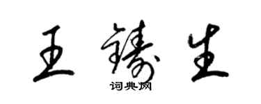 梁錦英王鑄生草書個性簽名怎么寫