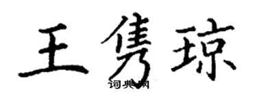 丁謙王雋瓊楷書個性簽名怎么寫