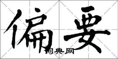 翁闓運偏要楷書怎么寫