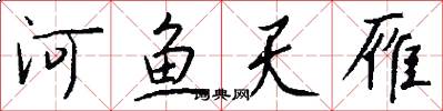 河魚天雁怎么寫好看