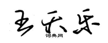 朱錫榮王夭樂草書個性簽名怎么寫