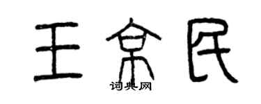 曾慶福王京民篆書個性簽名怎么寫