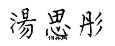 何伯昌湯思彤楷書個性簽名怎么寫