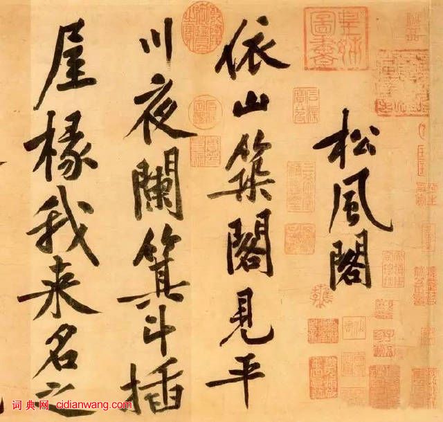 黃庭堅行書《松風閣詩帖》