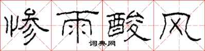 柯春海慘雨酸風隸書怎么寫