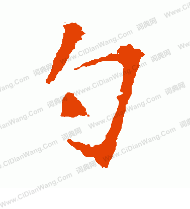 張猛龍碑寫的勺