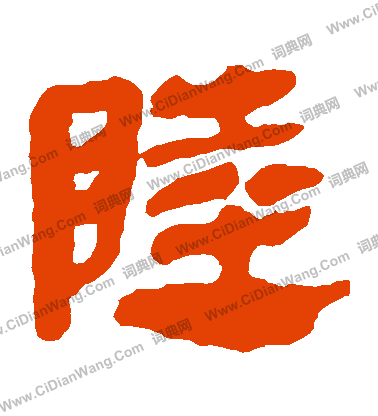 寫的馬王堆帛書