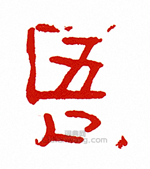 “吾”篆刻印章