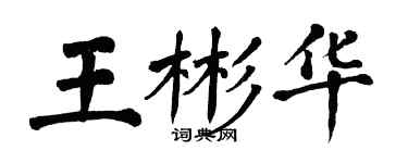 翁闓運王彬華楷書個性簽名怎么寫
