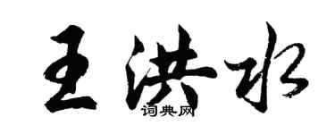 胡問遂王洪水行書個性簽名怎么寫