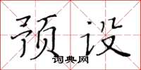 黃華生預設楷書怎么寫