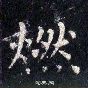 裴休圭峰禪師碑中燃的寫法
