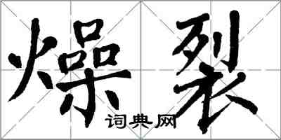 翁闓運燥裂楷書怎么寫