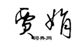 曾慶福賈娟草書個性簽名怎么寫