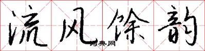 流風餘韻怎么寫好看