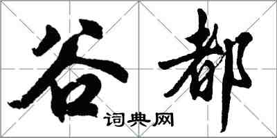 胡問遂谷都行書怎么寫