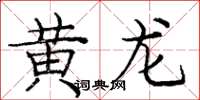 龐中華黃龍楷書怎么寫