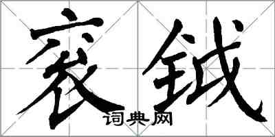 翁闓運袞鉞楷書怎么寫