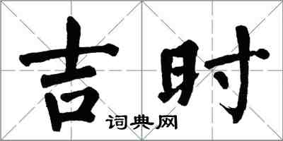 翁闓運吉時楷書怎么寫