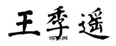 翁闓運王季遙楷書個性簽名怎么寫