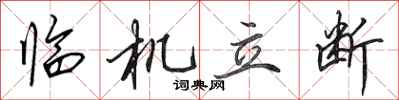 田英章臨機立斷行書怎么寫