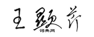 駱恆光王顯芹草書個性簽名怎么寫