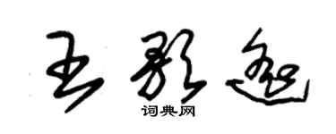 朱錫榮王歌遙草書個性簽名怎么寫