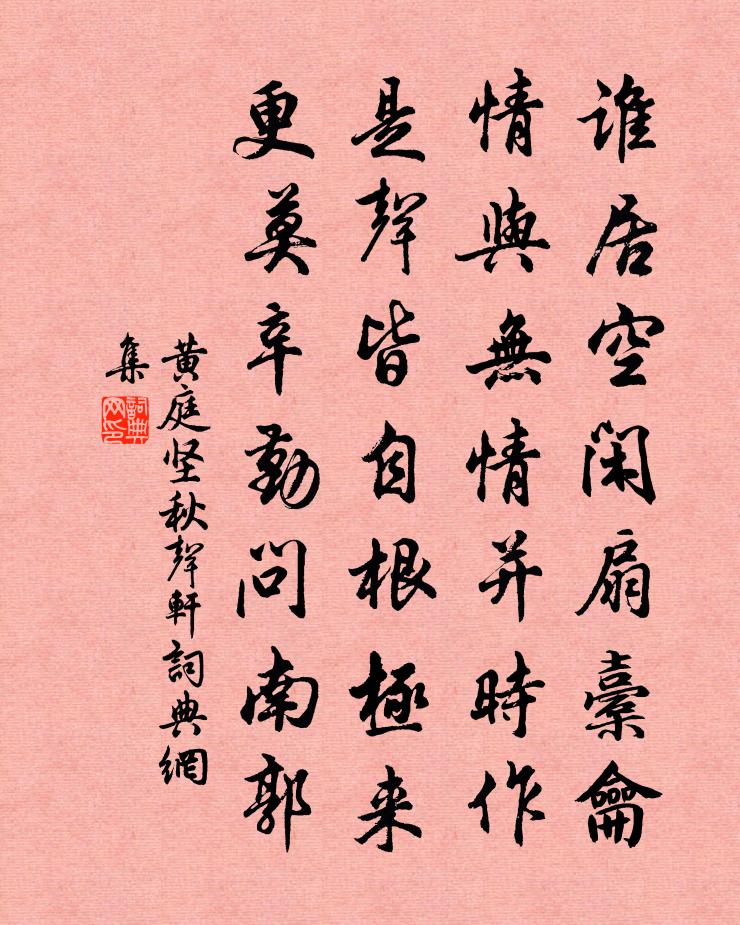 黃庭堅秋聲軒書法作品欣賞