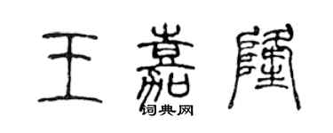 陳聲遠王嘉隆篆書個性簽名怎么寫