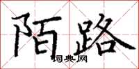 丁謙陌路楷書怎么寫