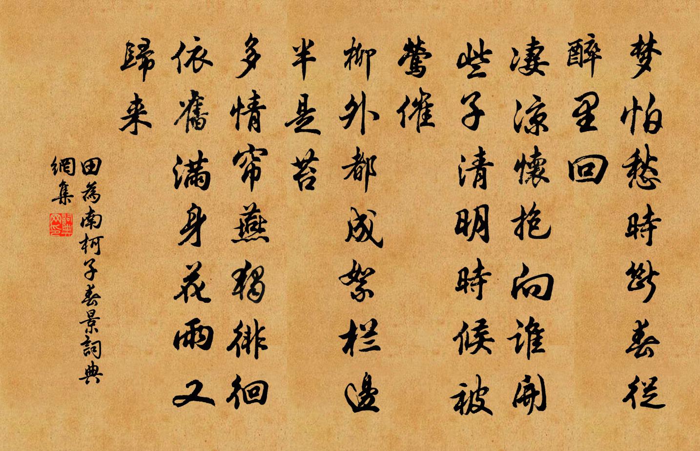 田為南柯子(春景)書法作品欣賞