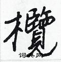 淨硬筆篆書書法字典_淨鋼筆篆書字帖
