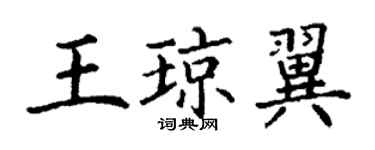 丁謙王瓊翼楷書個性簽名怎么寫