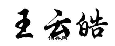 胡問遂王雲皓行書個性簽名怎么寫