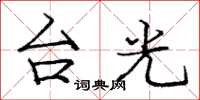 龐中華台光楷書怎么寫