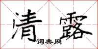 袁強清露楷書怎么寫