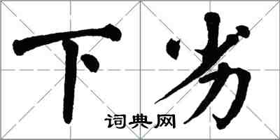 翁闓運下劣楷書怎么寫