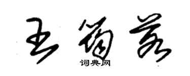 朱錫榮王筠若草書個性簽名怎么寫