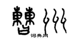 曾慶福曹洲篆書個性簽名怎么寫