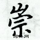 周炳元寫的硬筆楷書崇